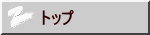 トップ